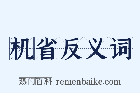 机省反义词是什么意思的图片